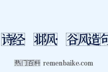 诗经·邶风·谷风造句是什么意思的图片